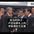 政治的样子：卢武铉葬礼上的李明博和文在寅