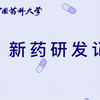 【新药研发】你了解药物的研发过程吗