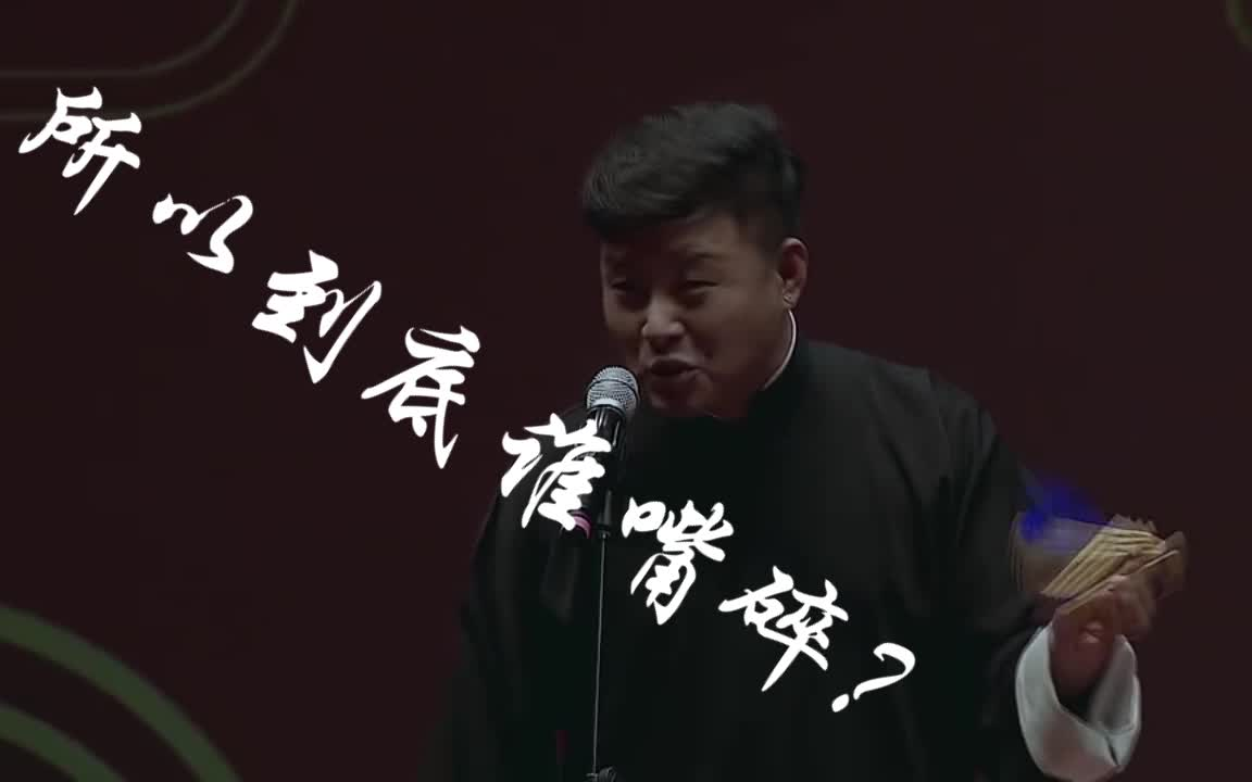 德云社李云天十八愁绕口令rap说唱skr!