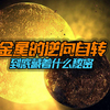 金星为何如此特殊？别人都是逆时针旋转，偏偏它要反着来