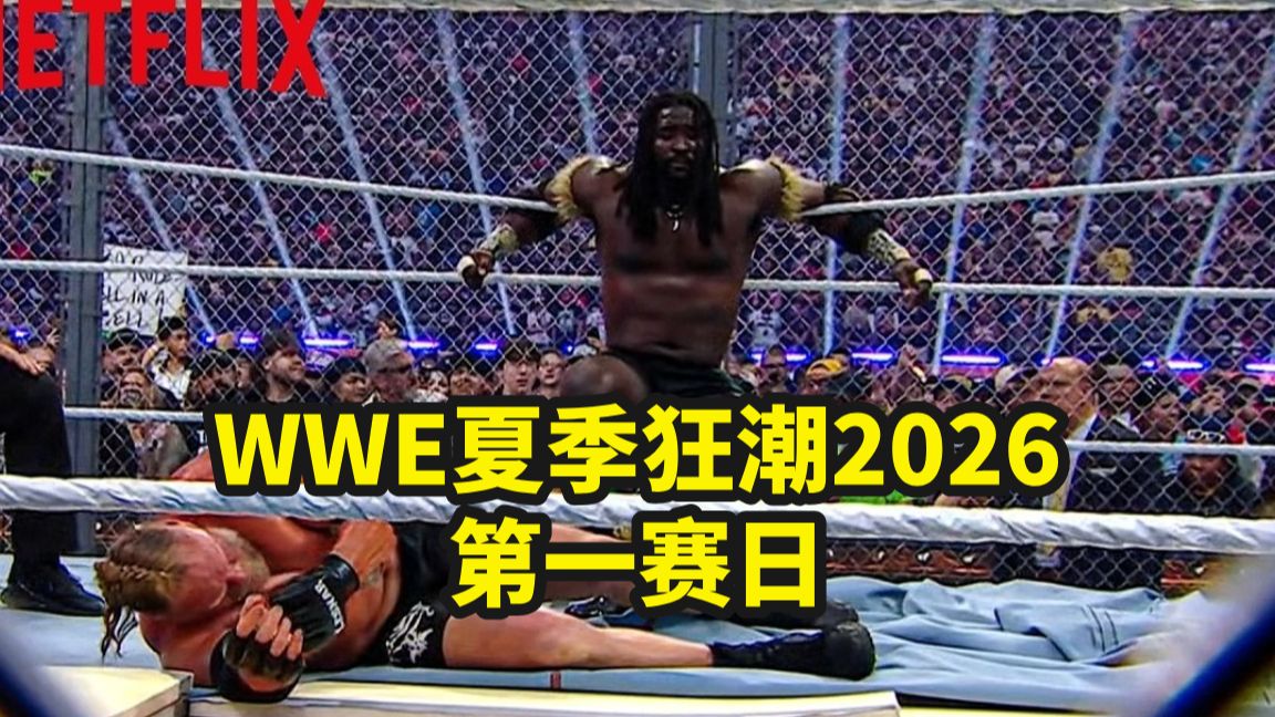 【WWE夏季狂潮2026 第一赛日】队员转反背刺，重磅巨星惊喜回归！大布祭出凶狠杀招，奥巴终于得到认可！