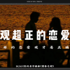 “表白是表明心意，不是索取关系”~【三观超正恋爱观文案