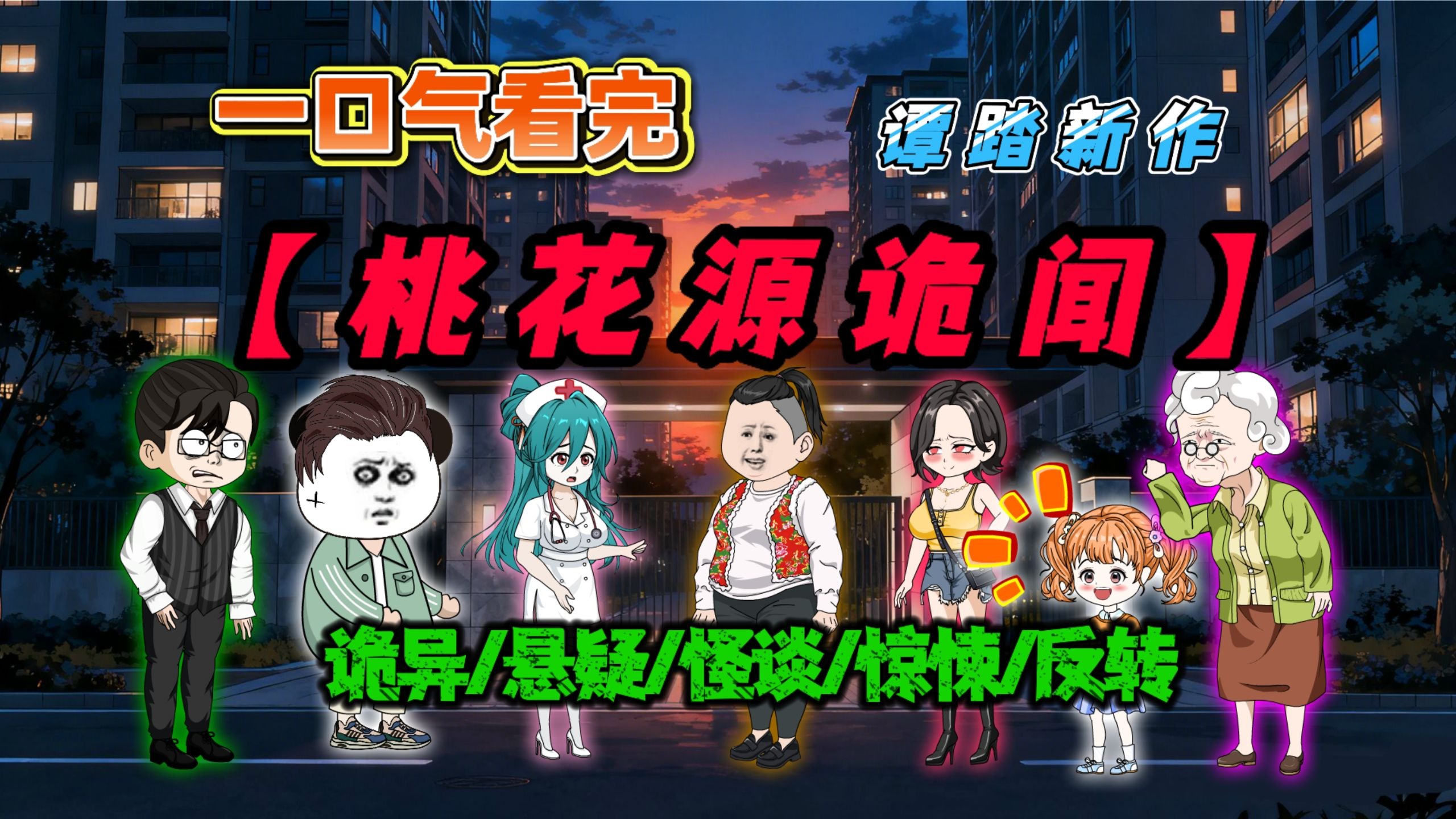 （已完结）一口气看完【桃花源诡谈】搬到新小区后，友好的邻居却……。悬疑/诡异/惊悚/怪谈