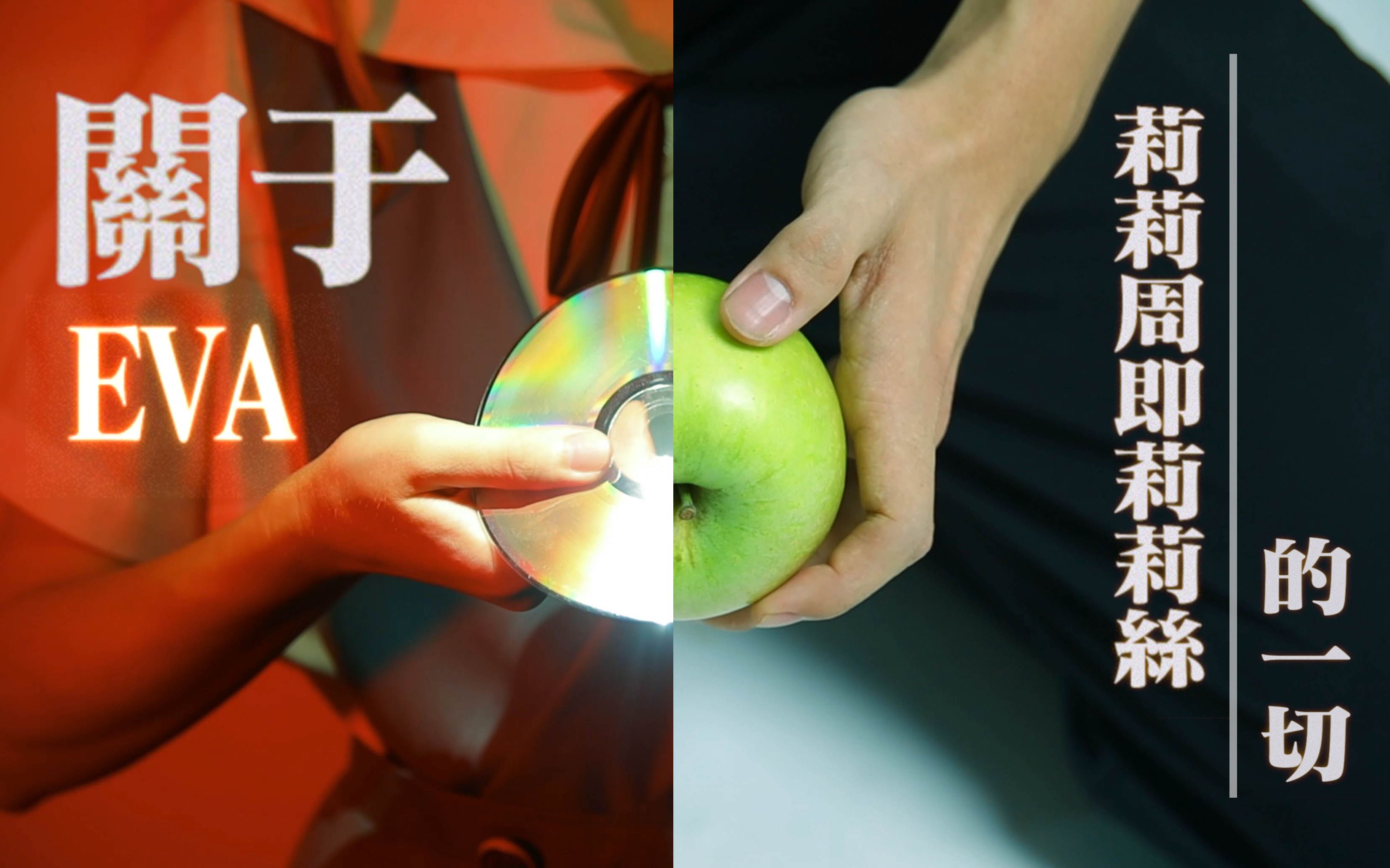 EVAx关于莉莉周的一切| 碇真嗣为何要掐明日香| 视频创作构想- 哔哩哔哩