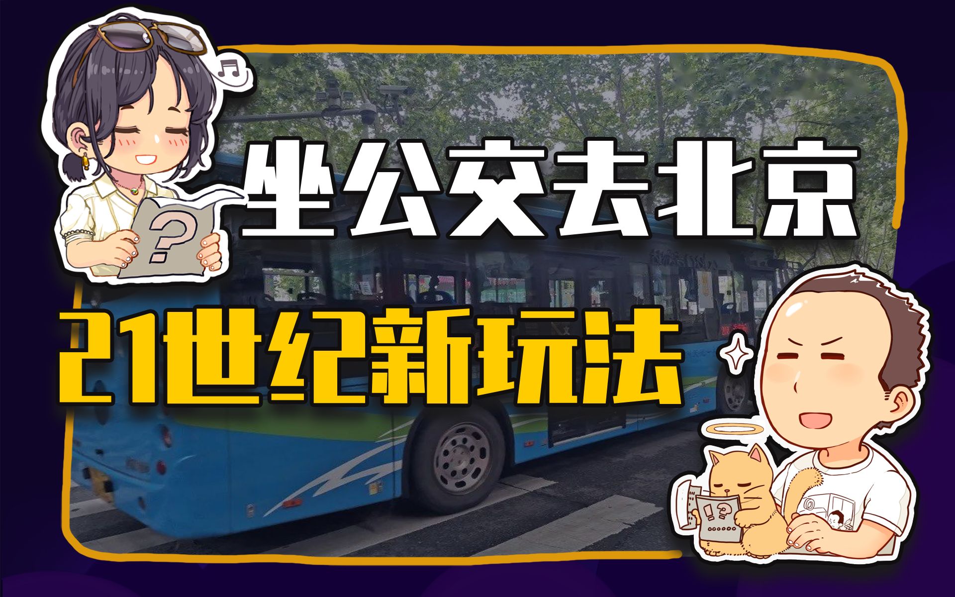【睡前消息310】坐公交去北京 中国人的新玩法