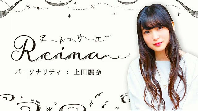 上田丽奈 Atelier Reina 第10回 哔哩哔哩 つロ干杯 Bilibili