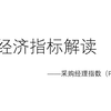 详解采购经理指数(PMI