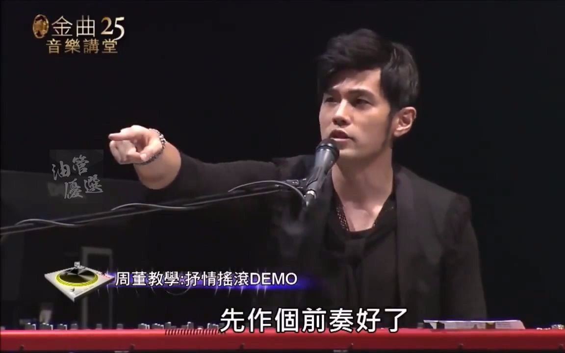 周杰伦现场教学编曲十分钟编出周氏风格情歌