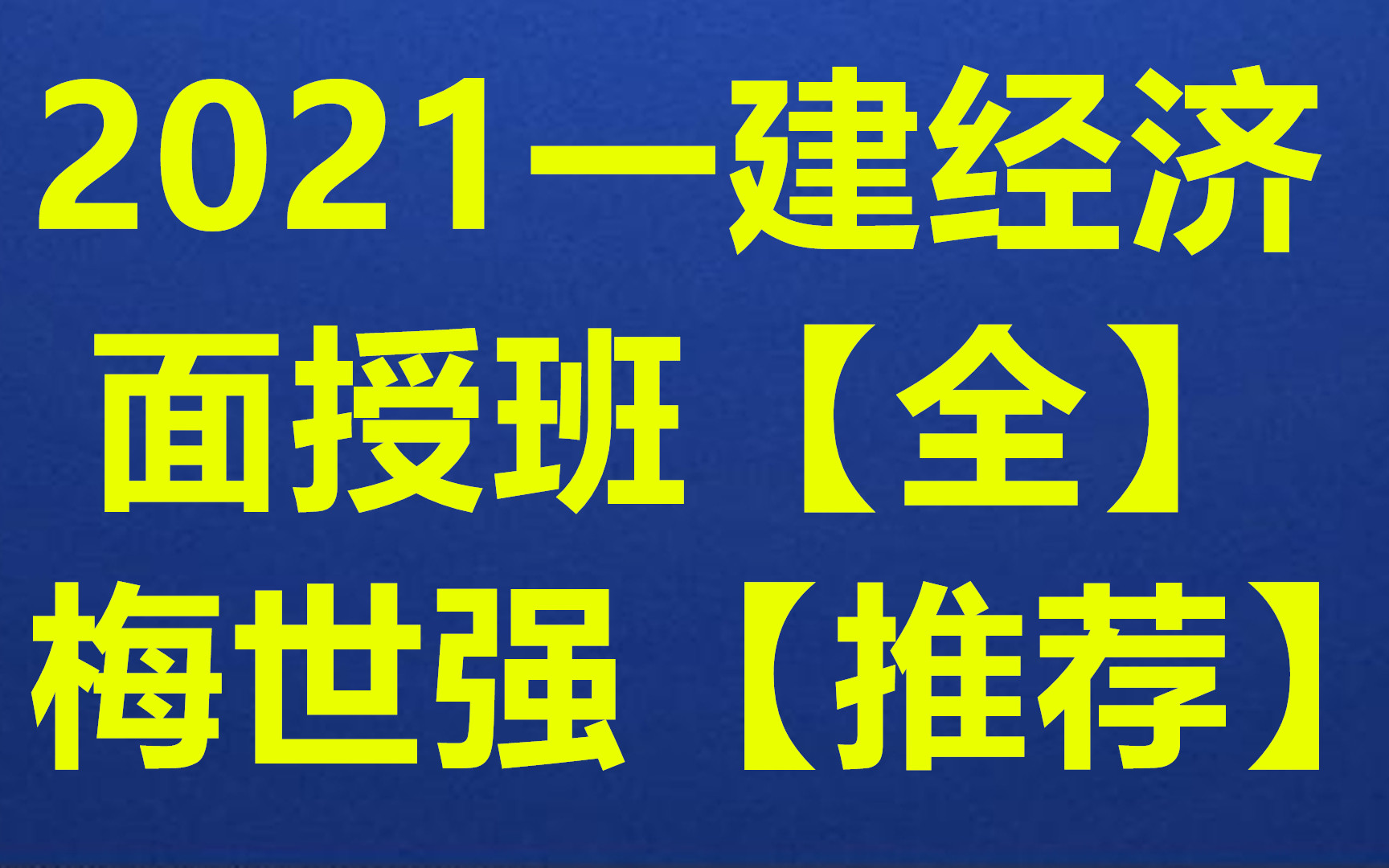 【强烈推荐】2021一建经济梅世强 面授精讲班【有讲义】