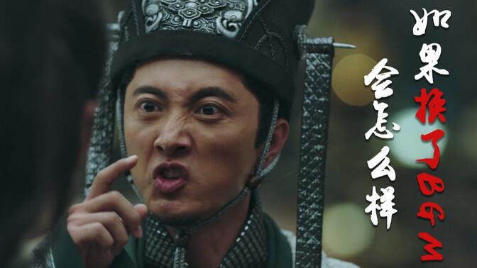 如果给庆余年换了BGM