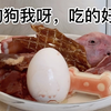 狗狗我呀，吃的好香
