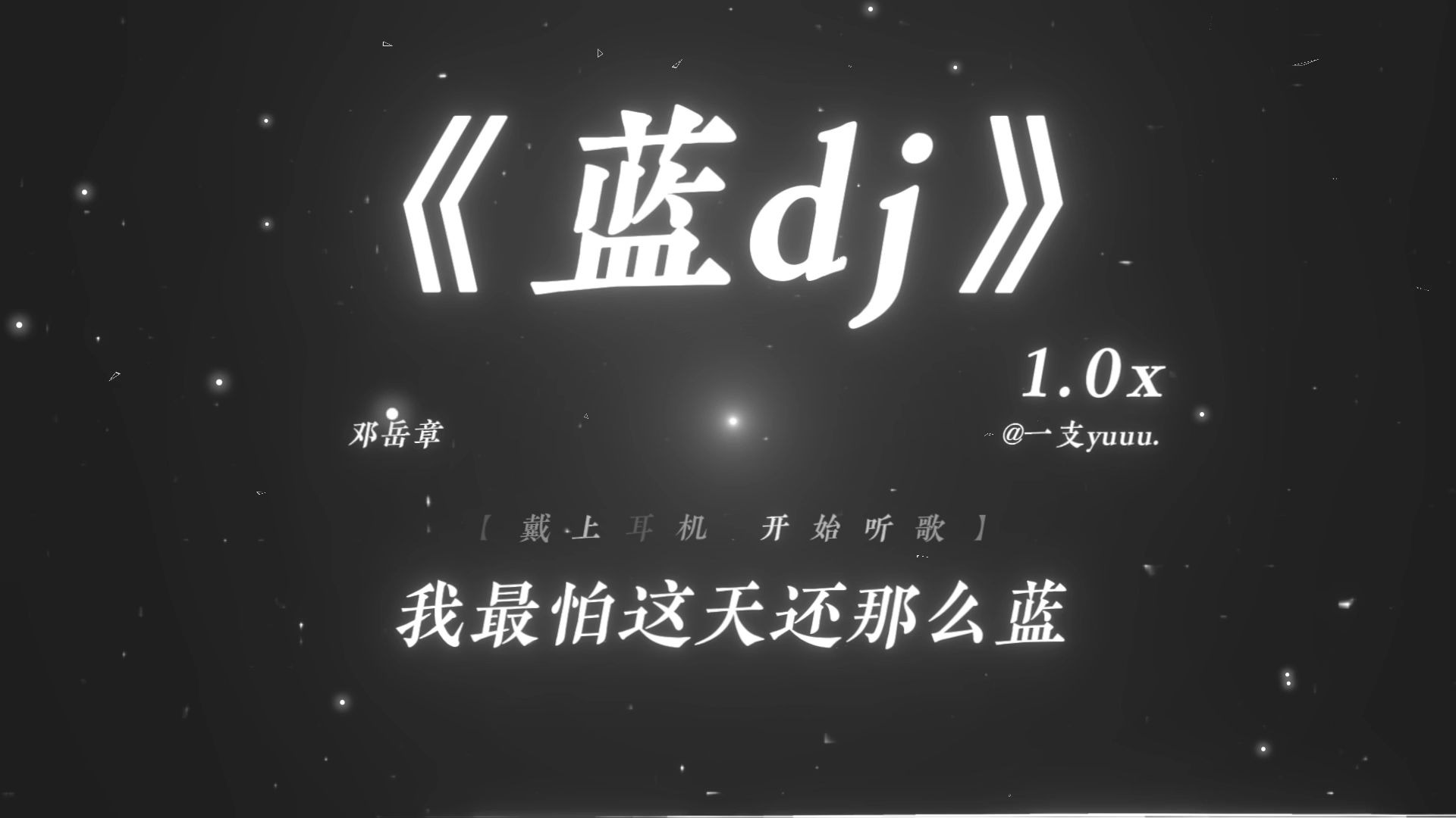 “喔~你走后这天还那么蓝.”|《蓝dj》