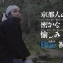 【NHK】京都人不为人知的乐趣 第二季  Blue 修業中「祝う春」【生肉1080P】