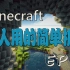 Minecraft：我的世界实用坑人机关 EP03 很隐秘的山洞机关门