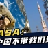 10年前，NASA拒绝和中国合作！10年后，NASA：中国不带我们玩~