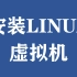 windows电脑第一步——安装LINUX虚拟机