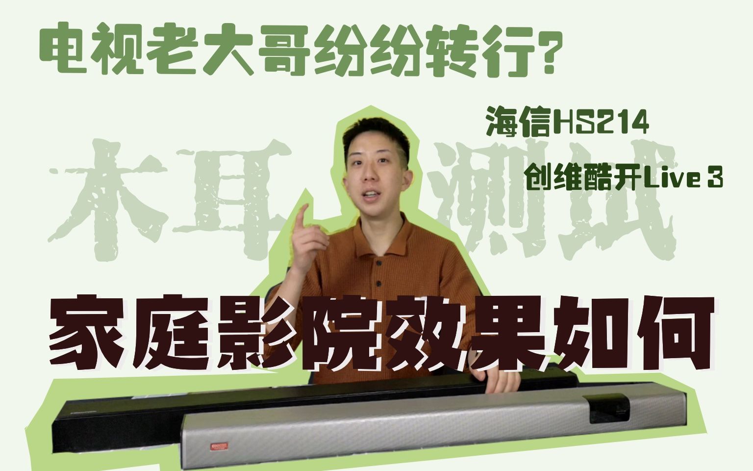 让你家电视变身影院音效的神器，海信VS创维酷开回音壁大评测！