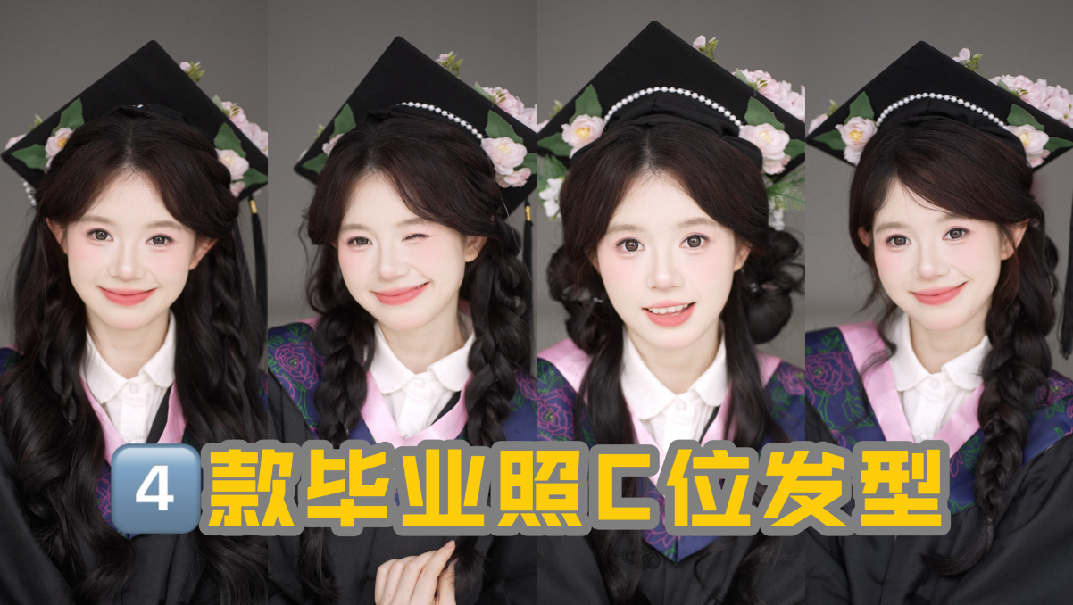 拯救不上镜！4款毕业照c位发型！