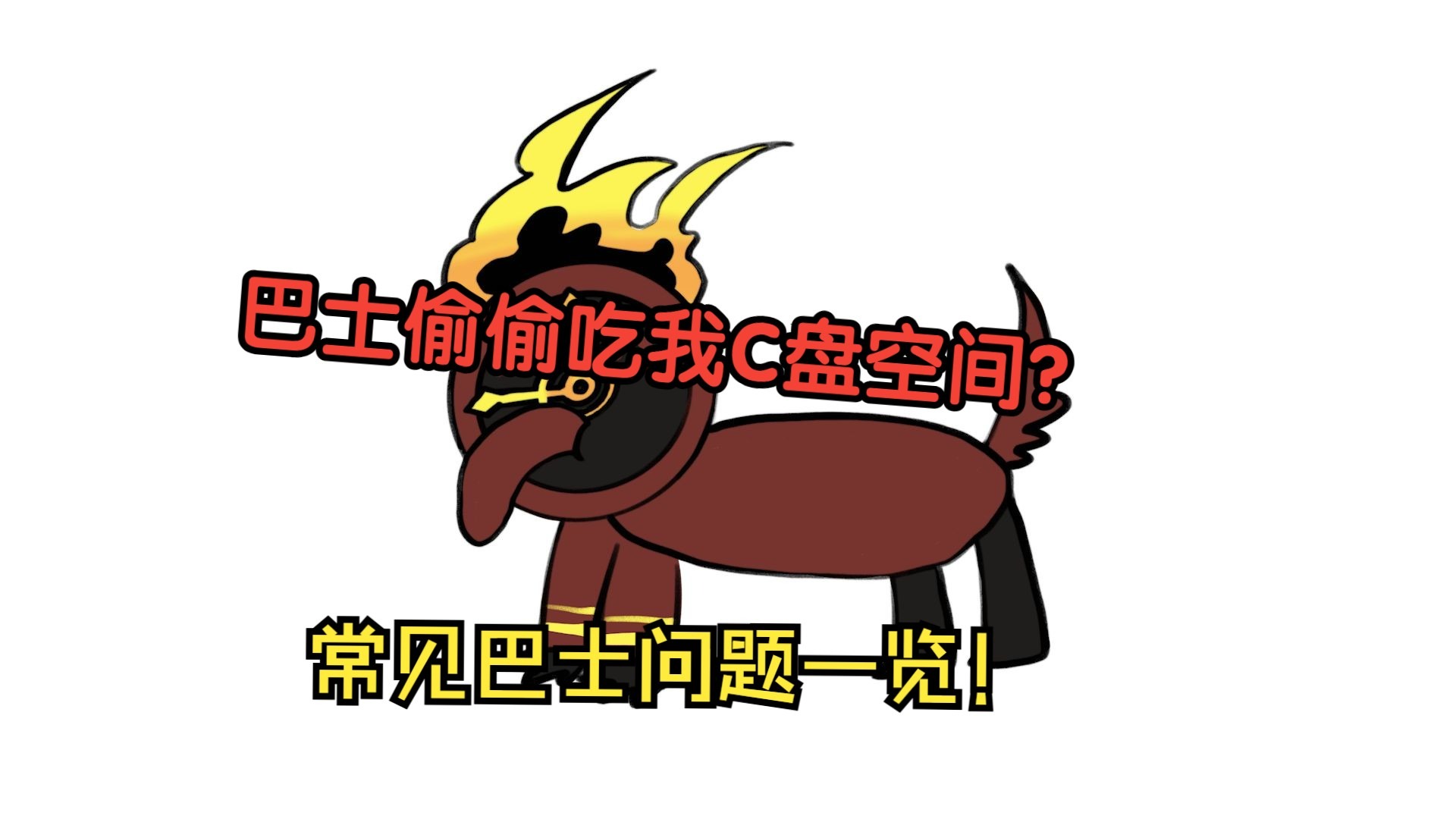 【边狱巴士】Tips：你的C盘可能偷偷被巴士占满了！