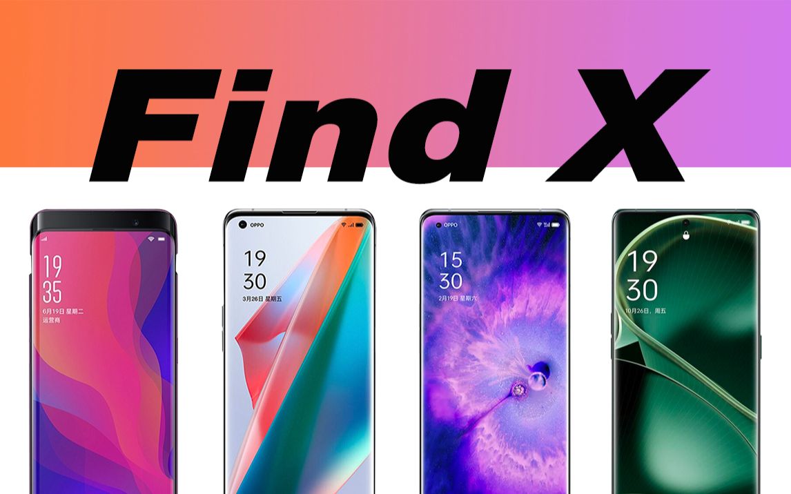 OPPO手机FindX系列经典回顾，从Find X到Find X6Pro,有你熟悉的吗？