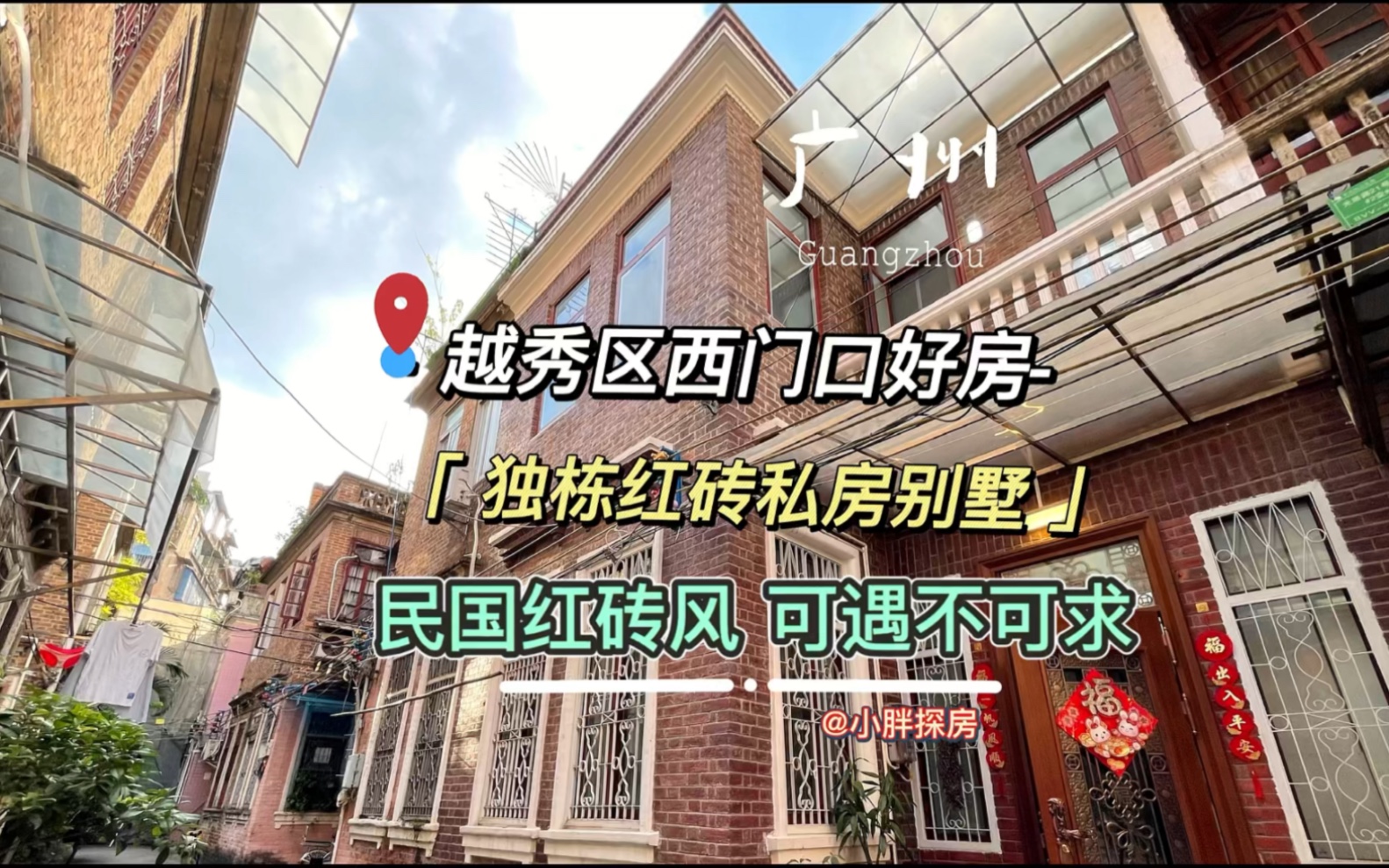 可遇不可求的民国时期独栋红砖私房别墅#好房推荐 #广州房产 #买房 #广州买房 #私房