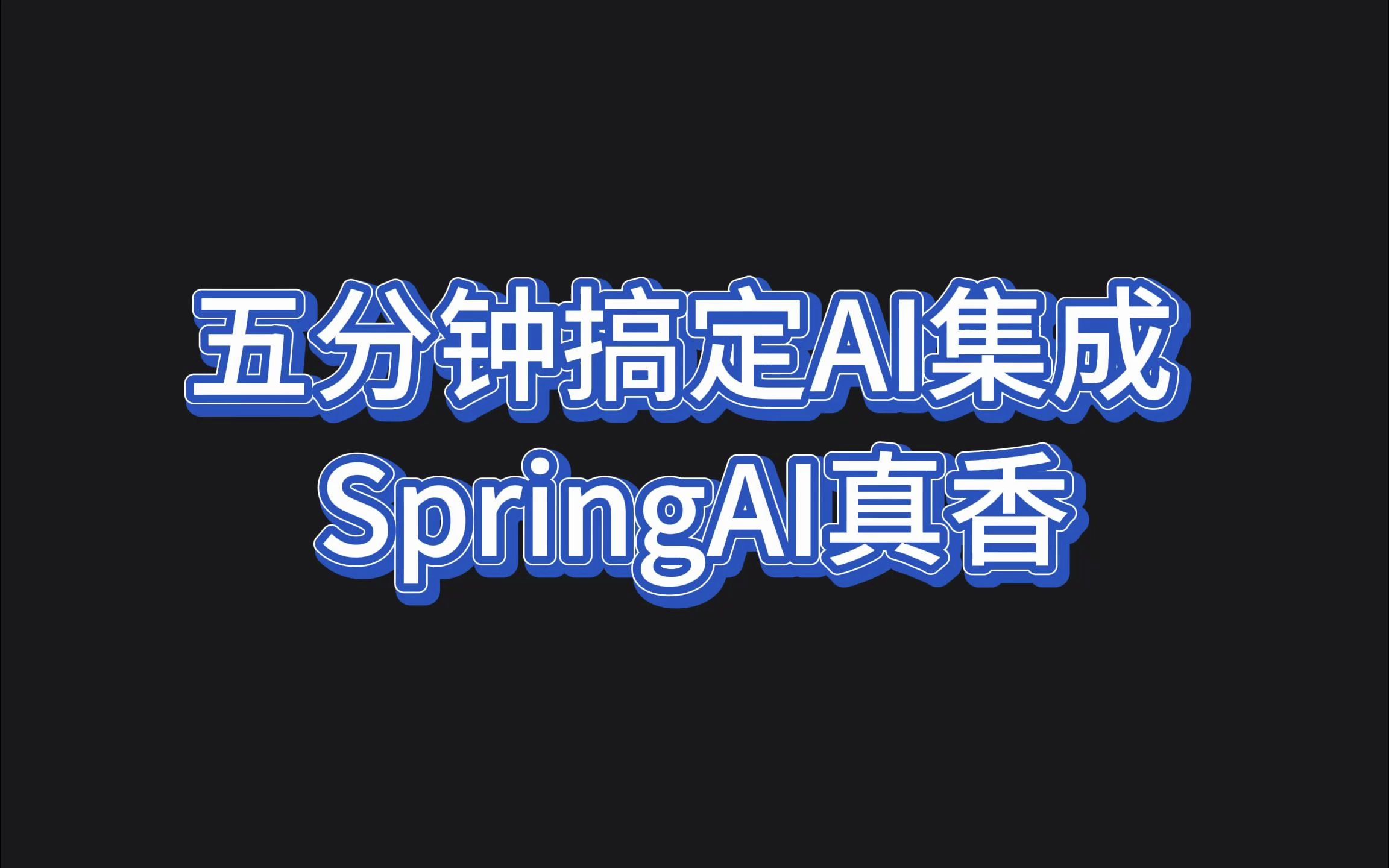 五分钟搞定Spring AI集成 SpringAI真香