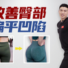 国家队练臀计划✔️提高臀线显腿长
