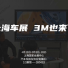 3M首秀2025上海车展，技术天团整装待发，邀您共探未来出行新可能！“驭见未来，不止于车”，锁定3M展台（2.2H 2BD012），我们不见不散