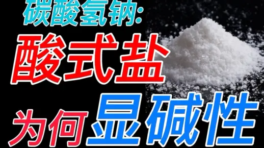 〔科普〕酸式盐也能显碱性？ 揭秘酸式盐溶液酸碱性的判断方法