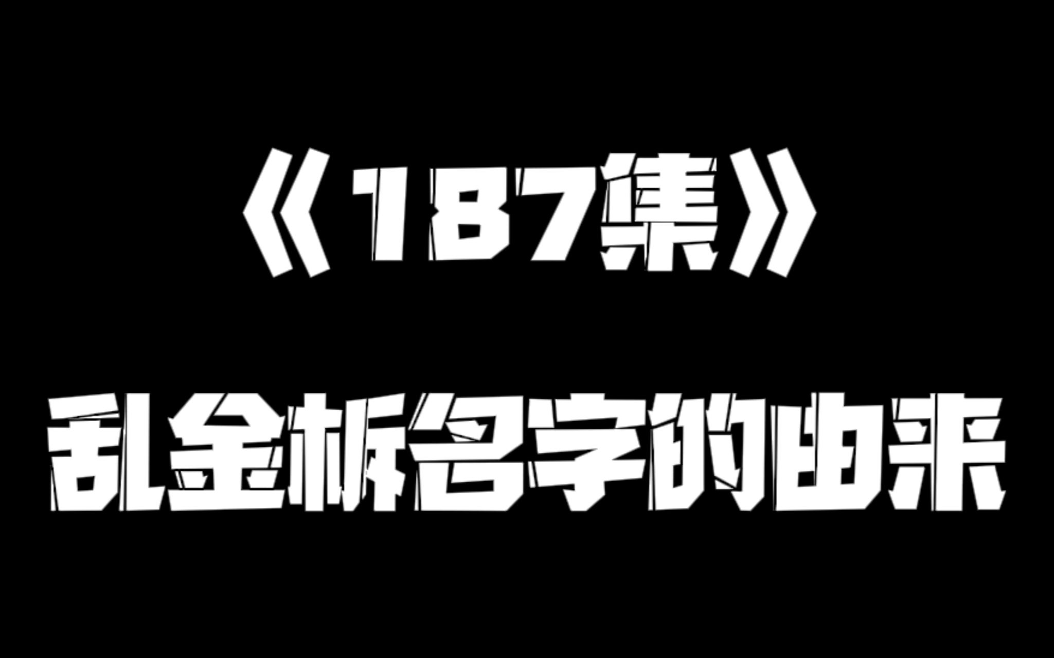 《一人之下》187集 展呈 展呈 哔哩哔哩视频 2111