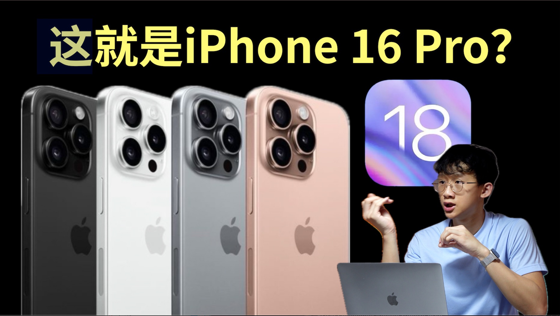 iPhone 16 Pro谣言整理|苹果的首台AI人工智能手机!(ft. iOS 18预览)哔哩哔哩bilibili