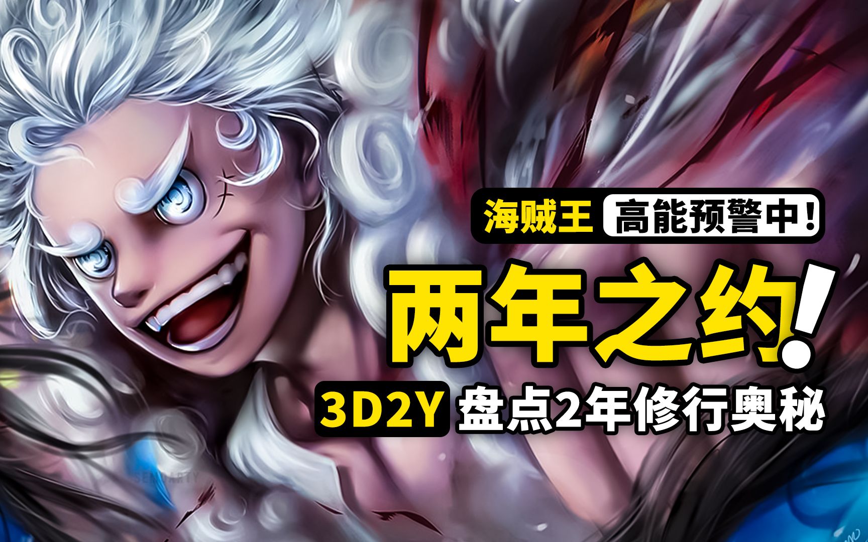 完整盘点草帽一伙2年苦修！3D2Y剧情暗号解密！充满回忆杀的两年到底藏了多少伏笔