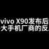 vivo x90发布后各大手机厂商的反应