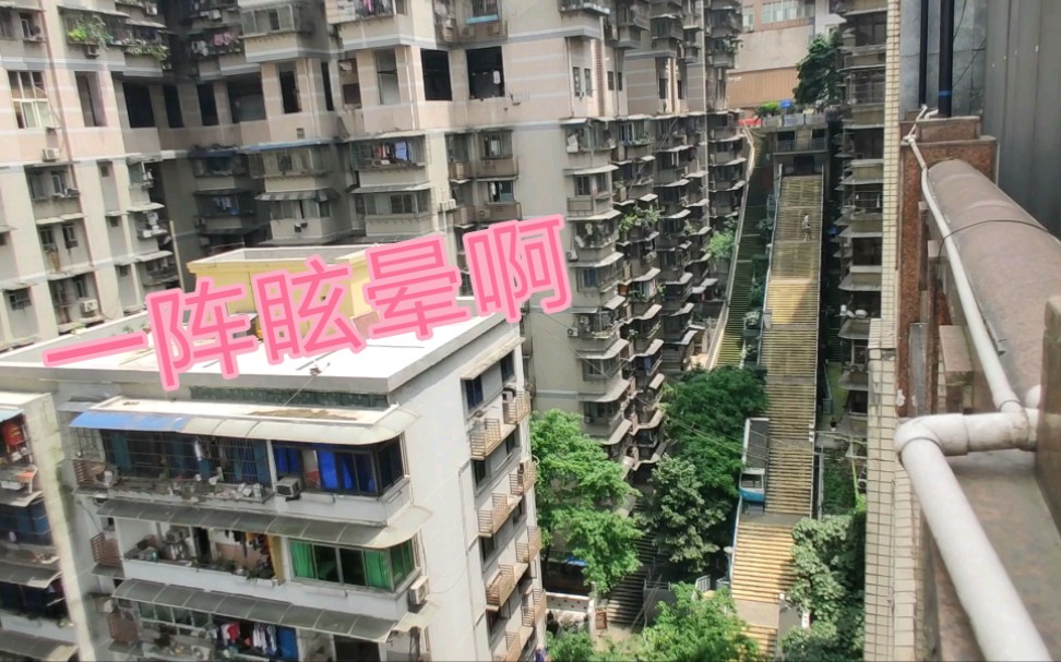 重庆的路真吓人，平地走着走着就到了十几楼楼顶，小伙一阵眩晕