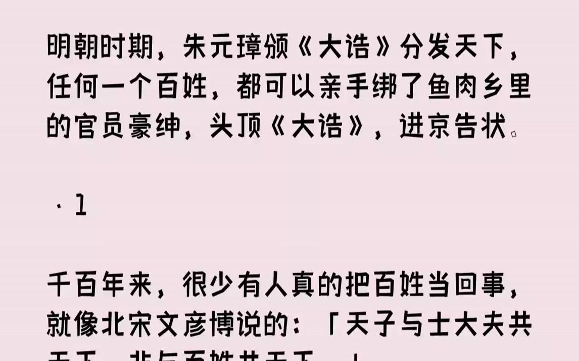 明朝时期，朱元璋颁《大诰》分发天下，任何一个百姓，都可以亲手绑了鱼肉乡里的官员豪绅，头顶《大诰》，进京告状.·1千百年...