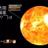 太阳系的大小比较2019(中文字幕)