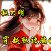 【呆呆媳妇】刚穿越就被骗婚，御姐新娘竟变成娇小萝莉，这可太行了