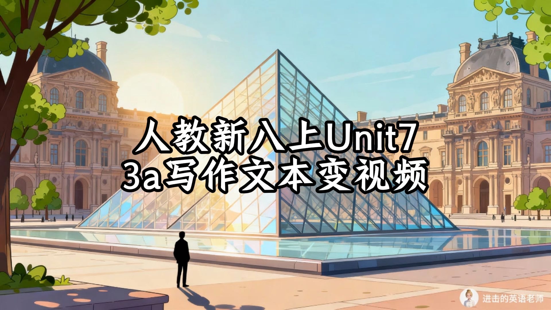 人教新八上Unit7 When Tomorrow Comes！ 3a写作文本变视频