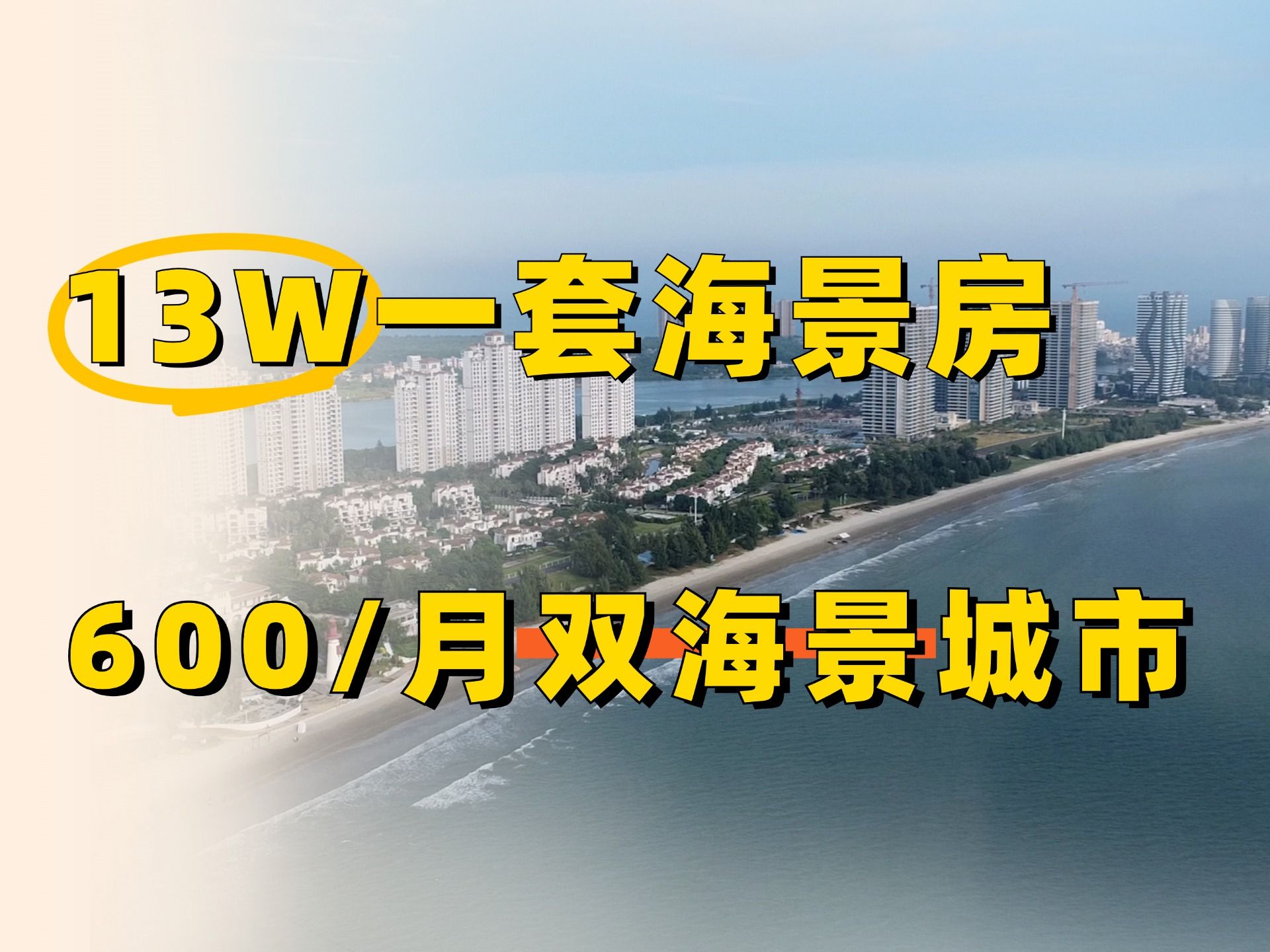 【惠州市】13W一套海景房,600/月双海景宝藏“躺平”小城-反卷规划师-反卷规划师-哔哩哔哩视频