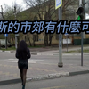 俄罗斯沃罗涅日市郊有什么好看的美景｜Russia Voronezh Walker｜俄罗斯街道散步｜Voronezh-Воронеж｜Russia-Россия