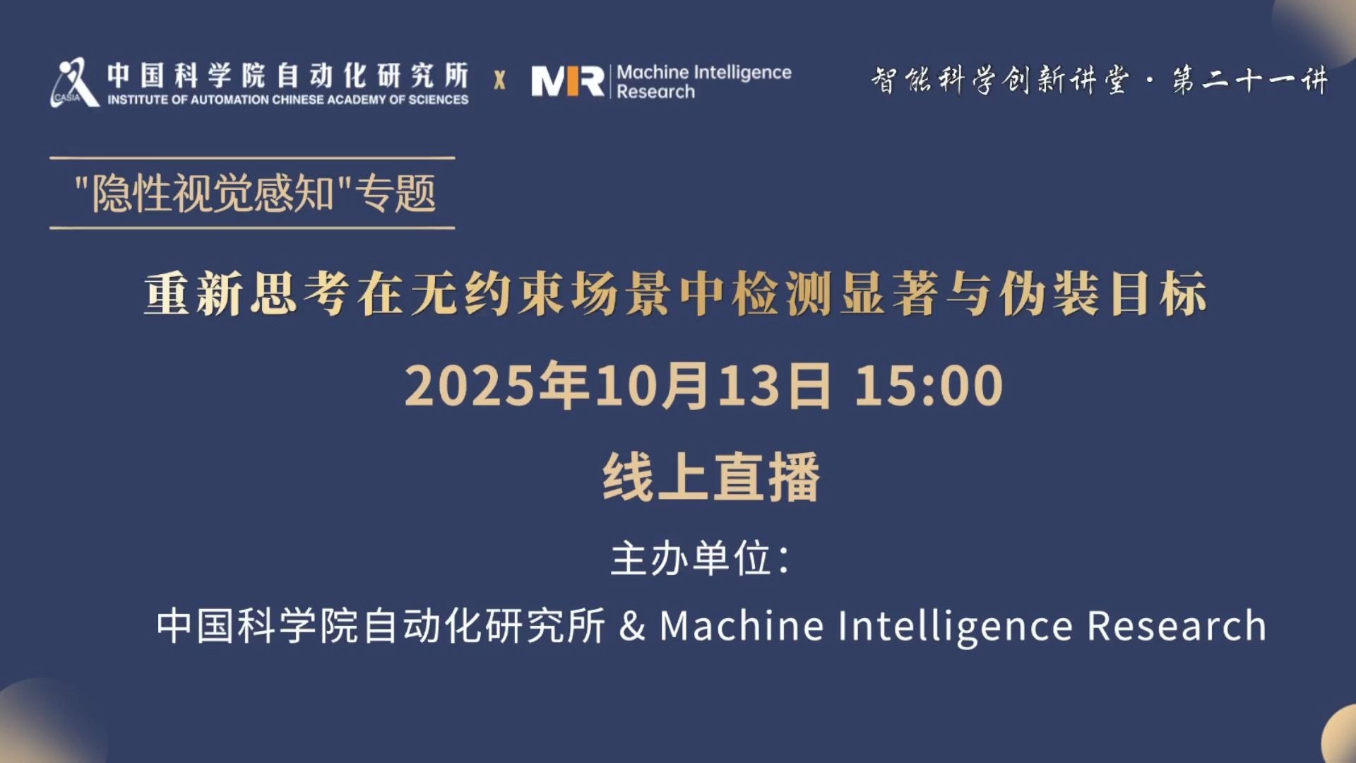 智能科学创新讲堂·隐性视觉感知第四期：重新思考在无约束场景中检测显著与伪装目标