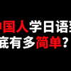 全网最适合中国人的免费日语零基础教程（纯干货超详细），初学者必看！建议收藏
