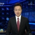 新闻联播：中国人不是被吓大的！