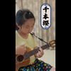 致敬经典《千本樱》超燃～尤克里里指弹