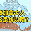 为什么半数加拿大人住这条线以南