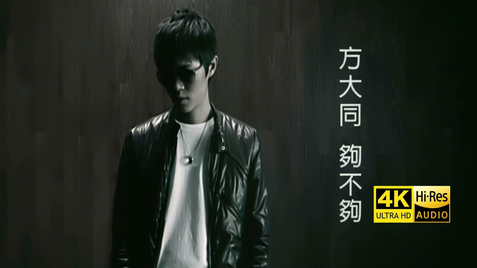 【4K修复】方大同《够不够》MV Hi-Res无损音质封装