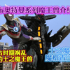 欧布系列魔王兽介绍之 土之魔王兽魔格古兰特王 远古时期被泰罗所封印的土之魔王兽