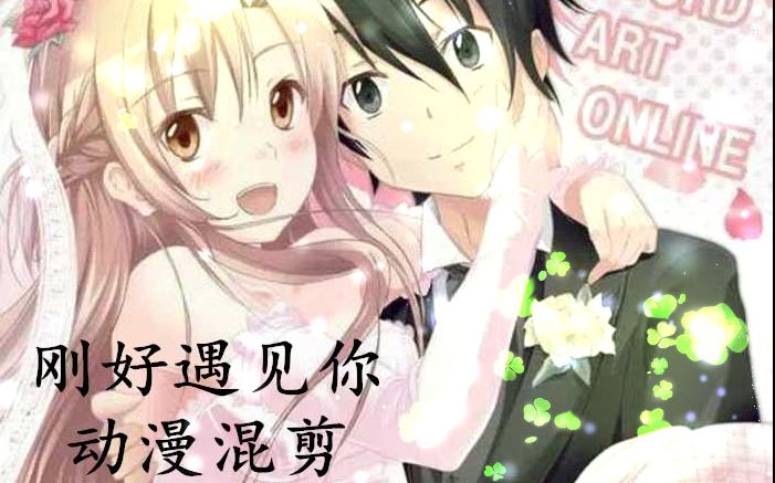 歌曲《刚好遇见你》·动漫混剪