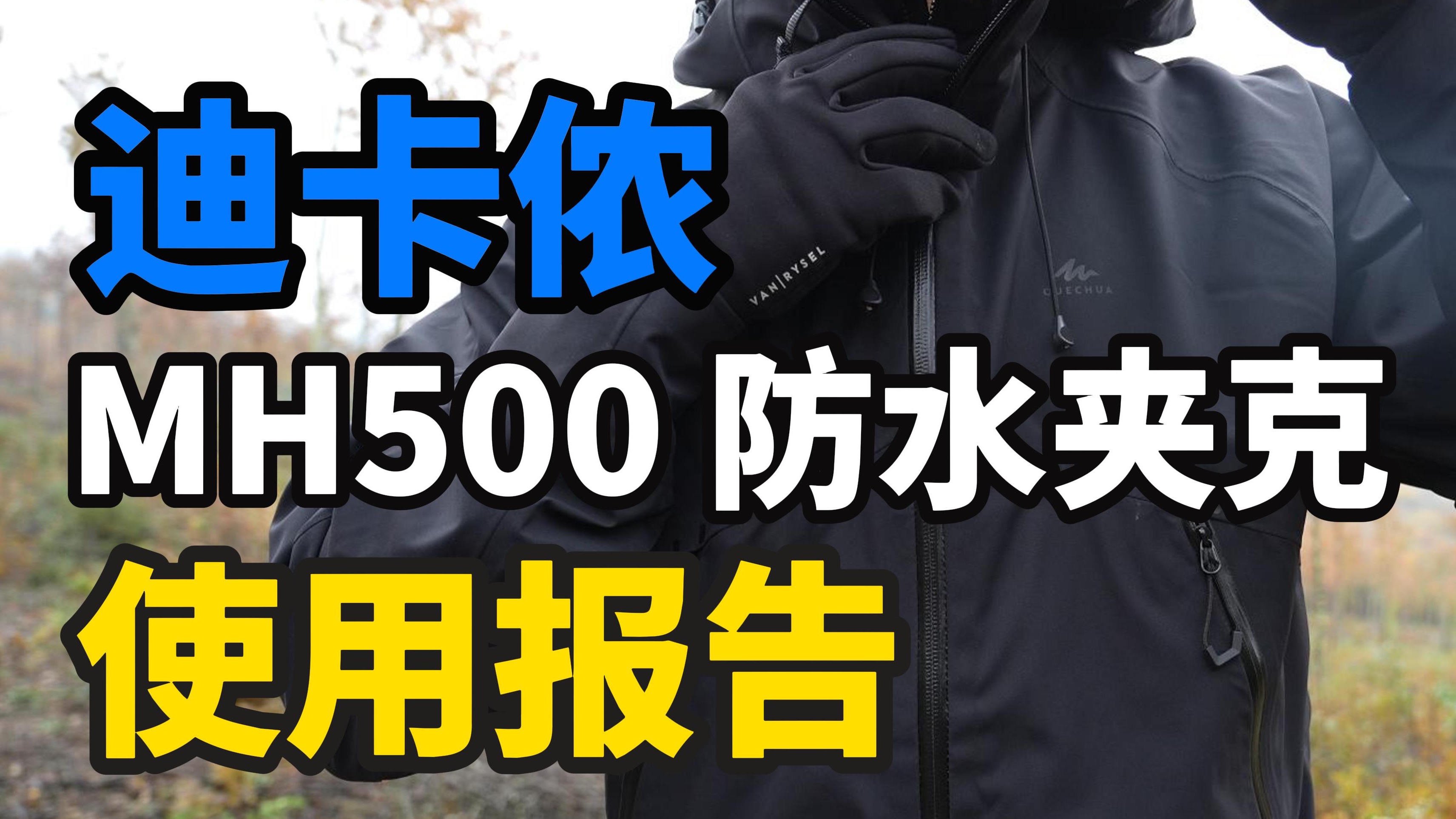 买迪卡侬神衣之前你得看看这个「迪卡侬MH500 使用报告」