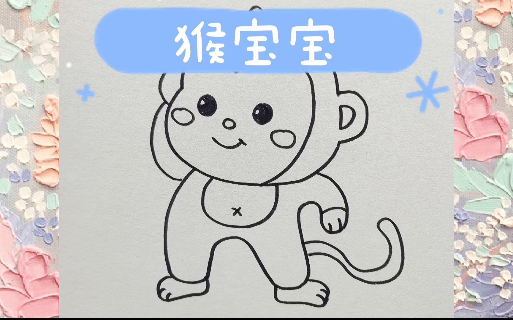 十二生肖简笔画之猴宝宝!猴宝宝简笔画!